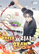 천재 요리사의 환생 표지 이미지