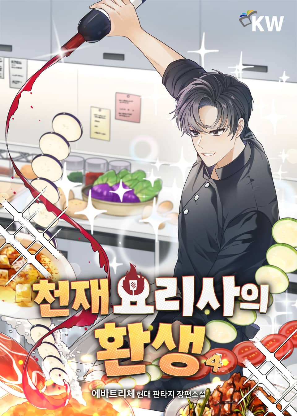 천재 요리사의 환생 4권