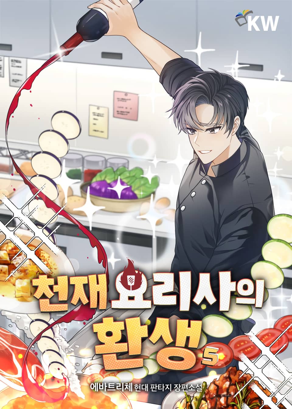 천재 요리사의 환생 5권