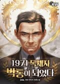 1971 독재자 박통이 되었다 24화