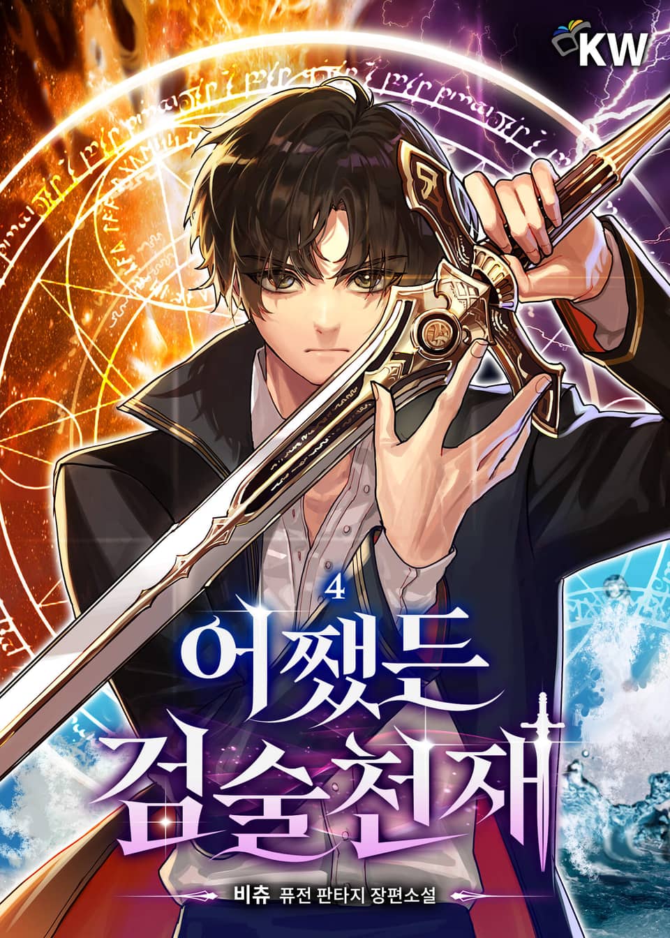 어쨌든 검술천재 4권