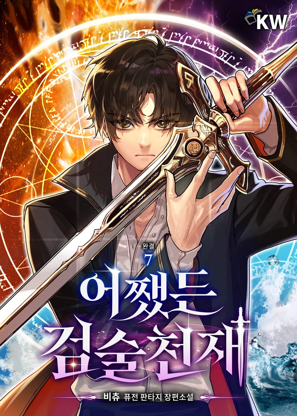 어쨌든 검술천재 7권 (완결)
