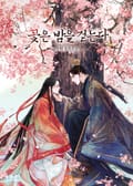 꽃은 밤을 걷는다(15세 개정판) 2화