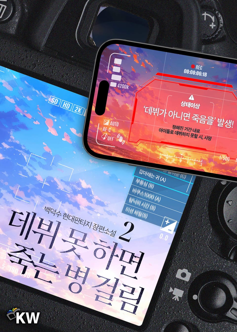 데뷔 못 하면 죽는 병 걸림 2권