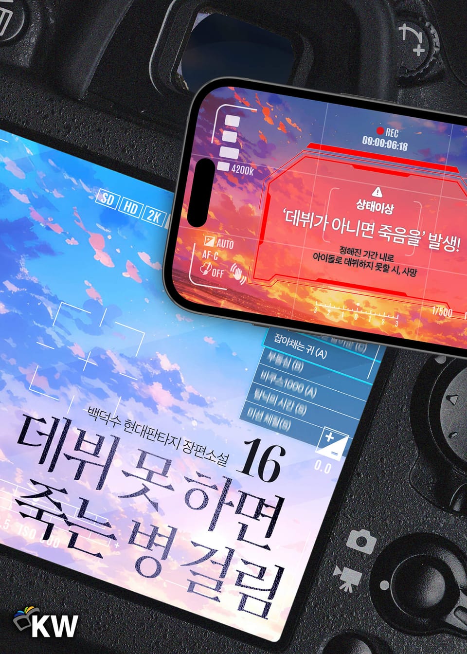 데뷔 못 하면 죽는 병 걸림 16권