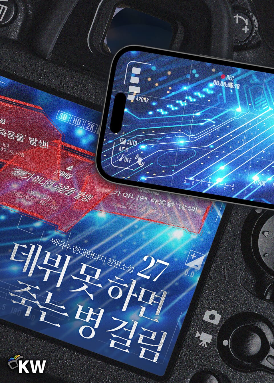 데뷔 못 하면 죽는 병 걸림 27권