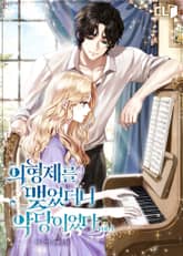 의형제를 맺었더니 악당이었다 표지 이미지