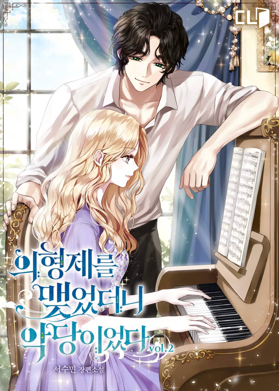 의형제를 맺었더니 악당이었다 2권