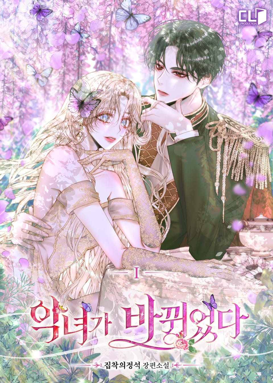 악녀가 바뀌었다 1권