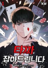 타짜 잡아드립니다 표지 이미지