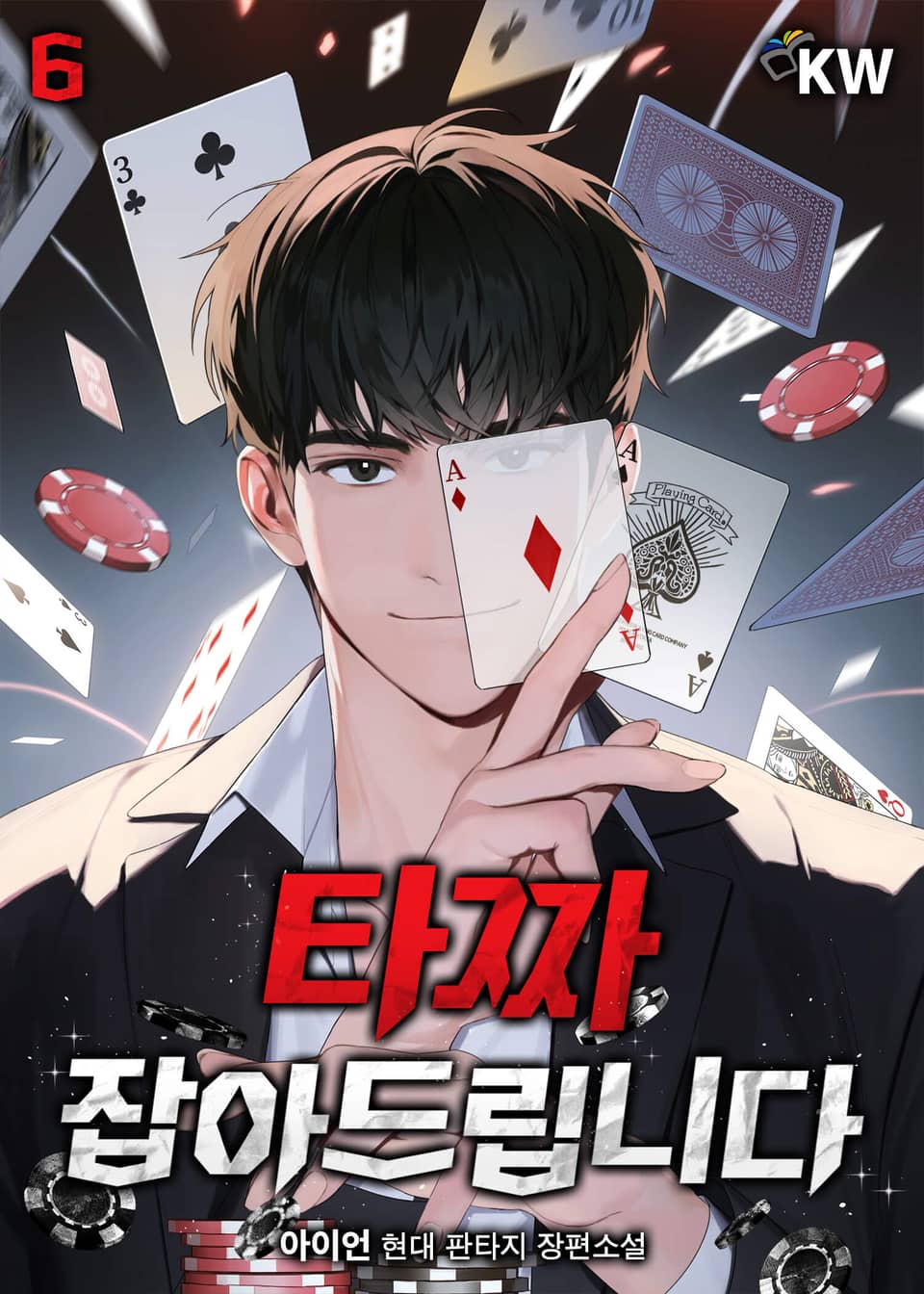 타짜 잡아드립니다 6권