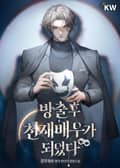 방출 후 천재배우가 되었다 11화