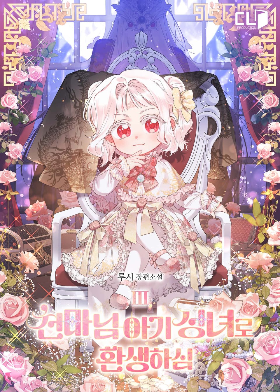 천마님 아기 성녀로 환생하심 3권