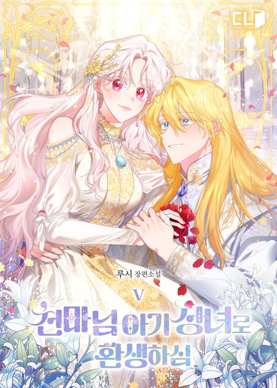 천마님 아기 성녀로 환생하심 5권