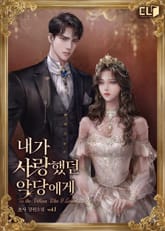 내가 사랑했던 악당에게 표지 이미지