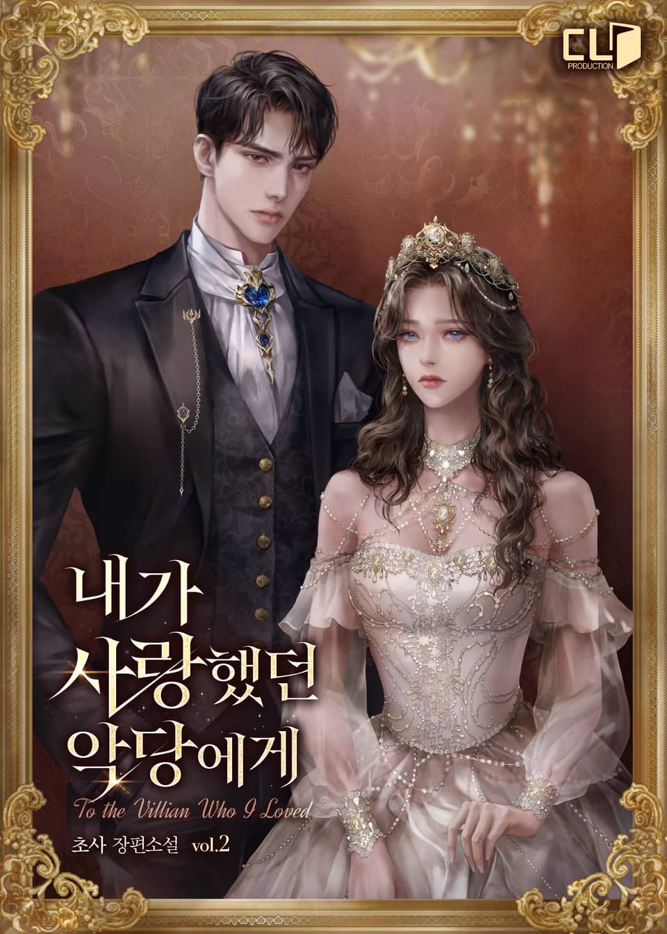 내가 사랑했던 악당에게 2권