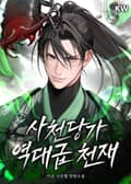 사천당가 역대급 천재 6화
