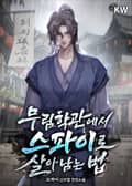 무림학관에서 스파이로 살아남는 법 4화