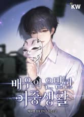 배우의 은밀한 이중생활 표지 이미지