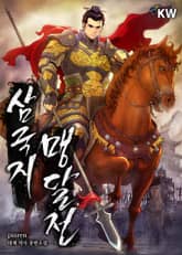 삼국지 맹달전 표지 이미지