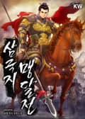 삼국지 맹달전 14화