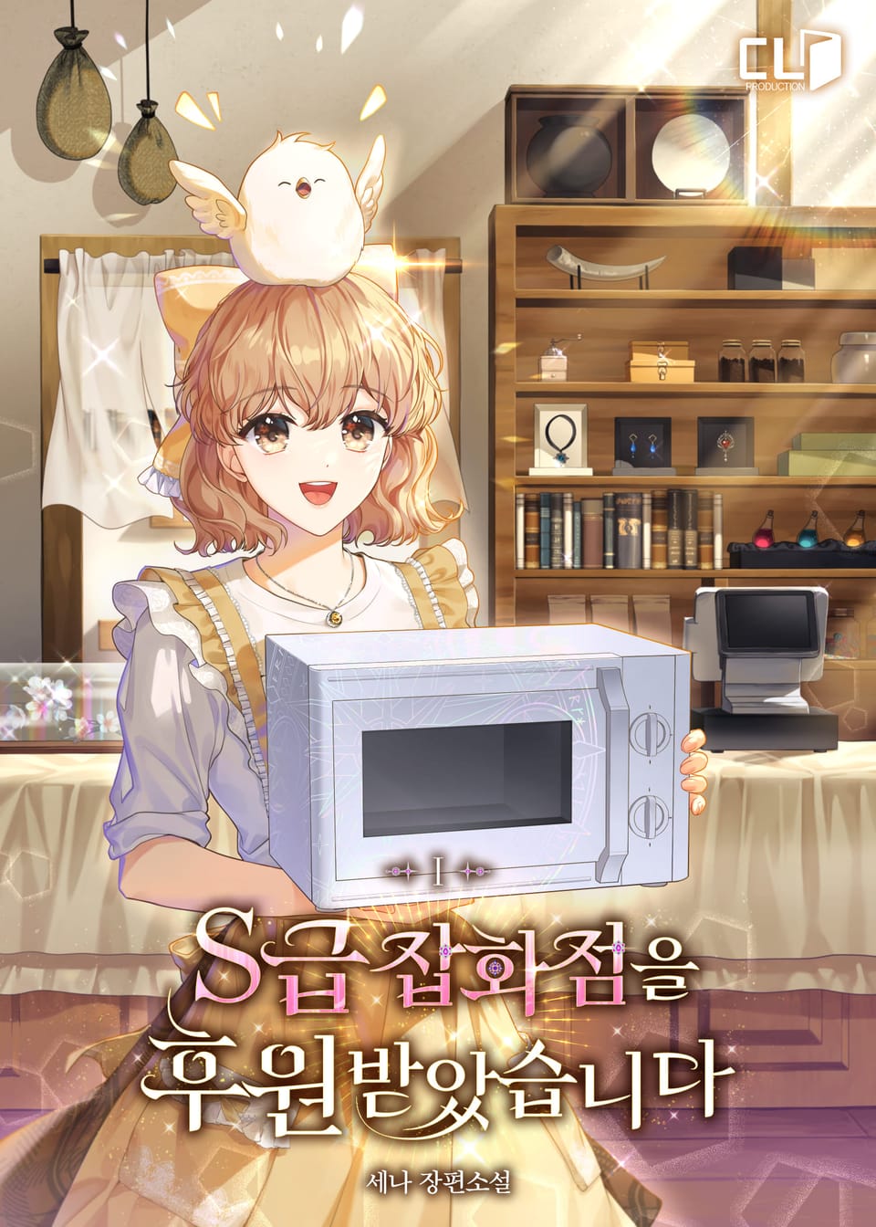 S급 잡화점을 후원받았습니다 1권