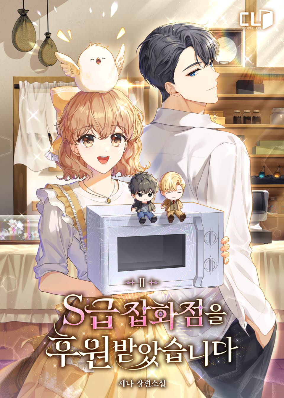 S급 잡화점을 후원받았습니다 2권