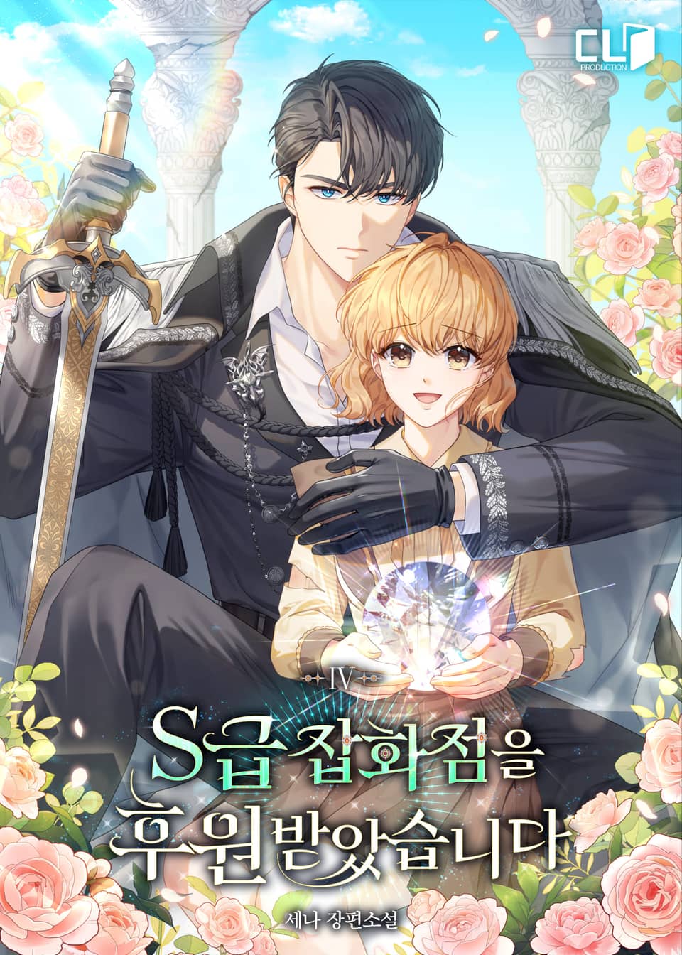 S급 잡화점을 후원받았습니다 4권