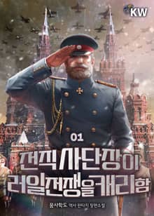전직 사단장이 러일전쟁을 캐리함