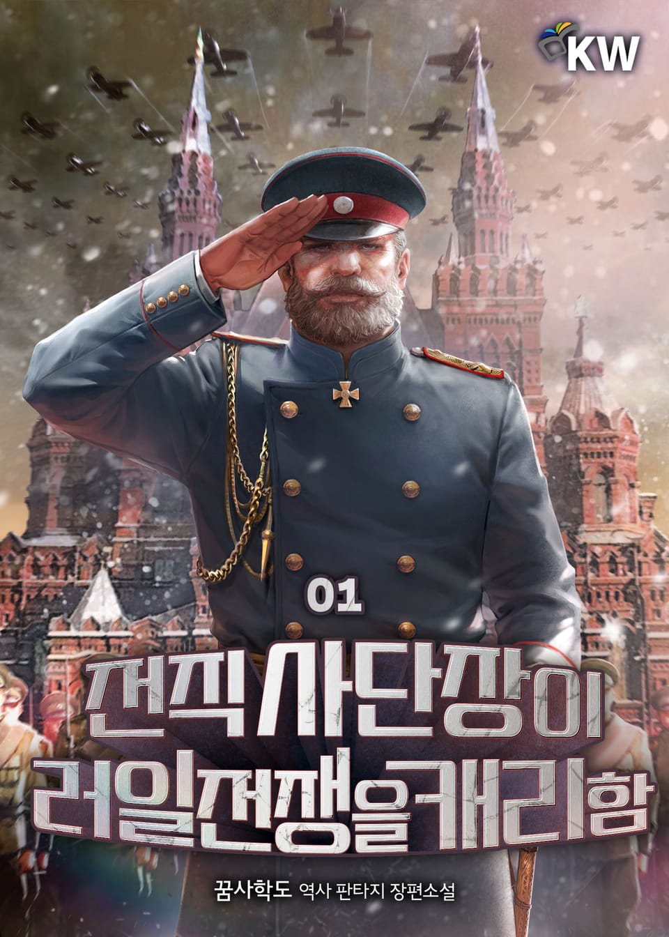 전직 사단장이 러일전쟁을 캐리함 1권