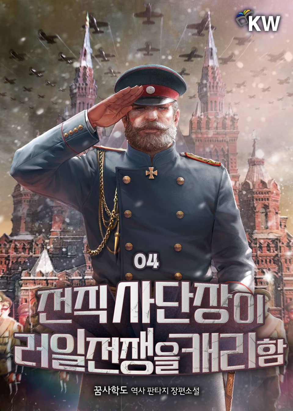 전직 사단장이 러일전쟁을 캐리함 4권