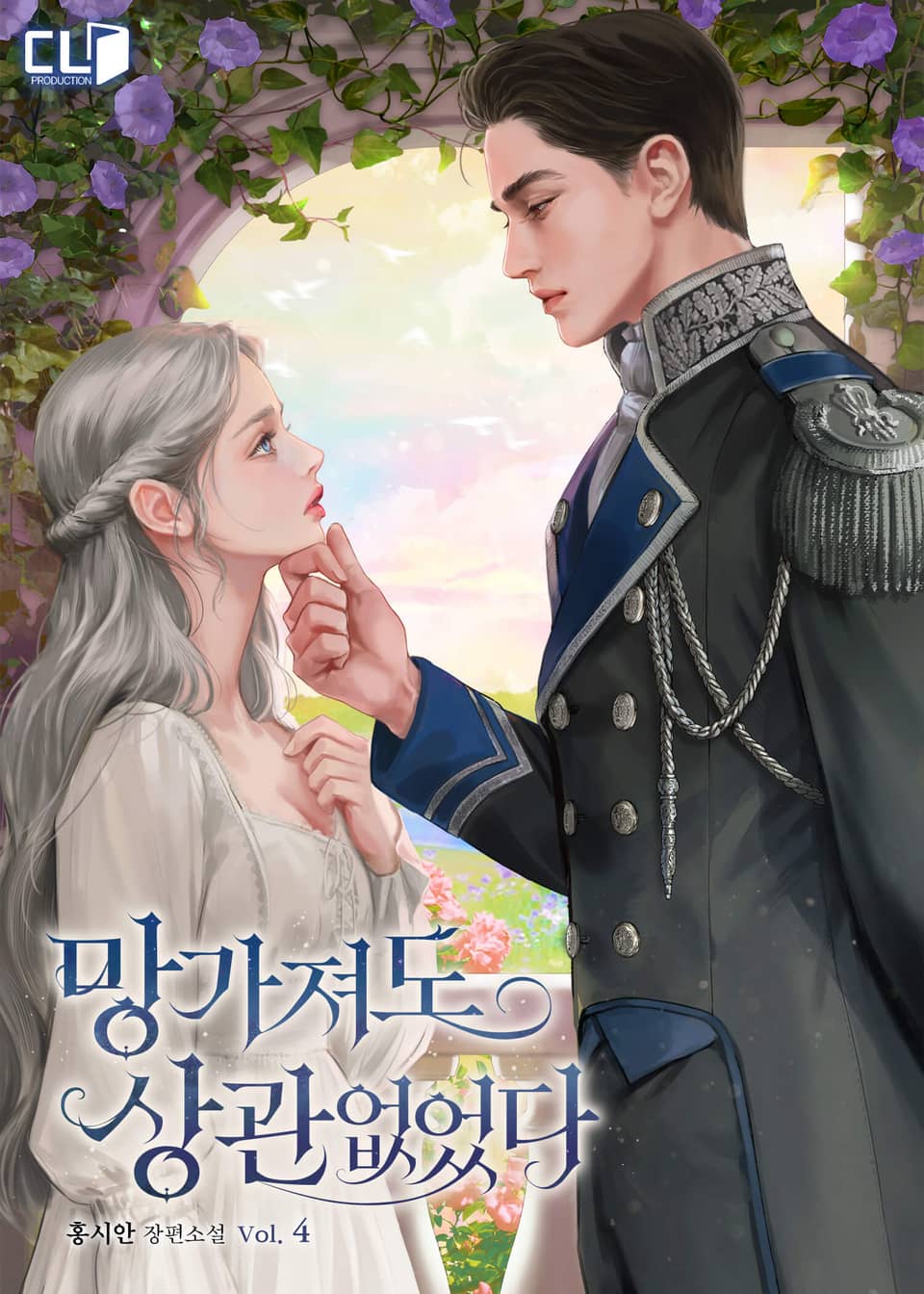 망가져도 상관없었다(15세 개정판) 4권