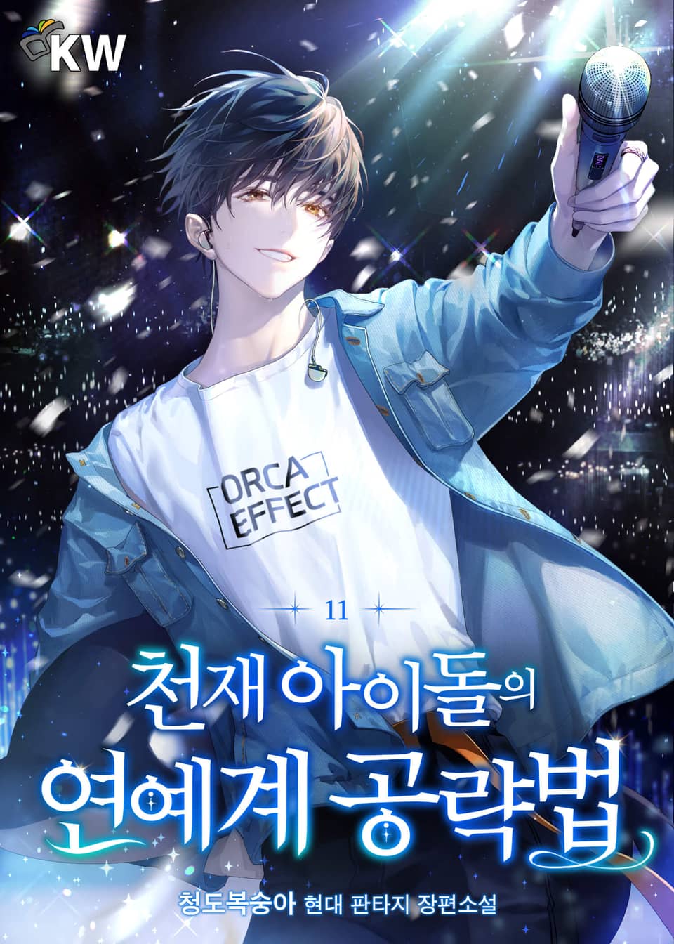 천재 아이돌의 연예계 공략법 11권