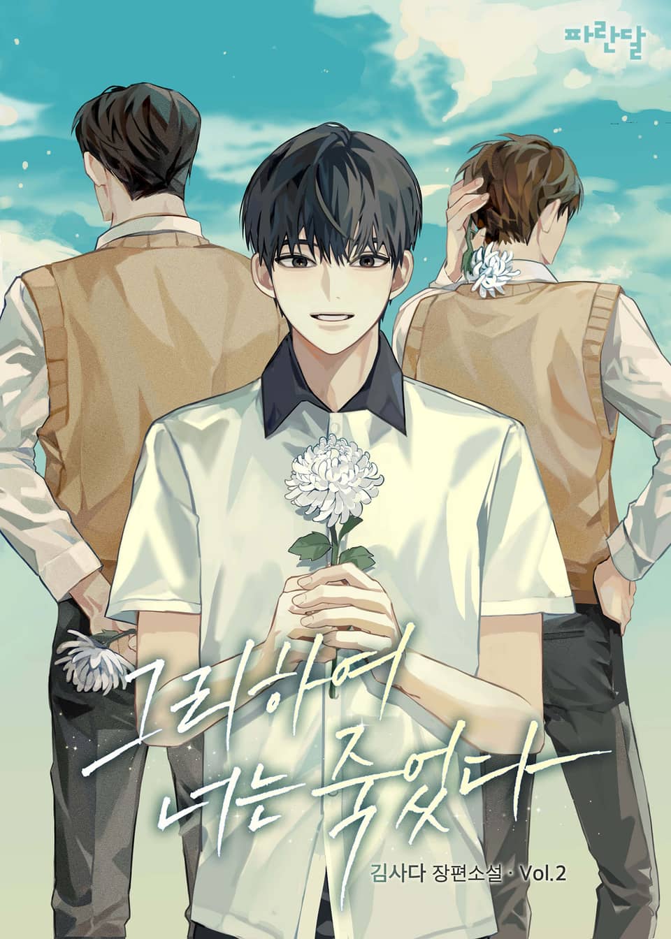 그리하여 너는 죽었다 2권