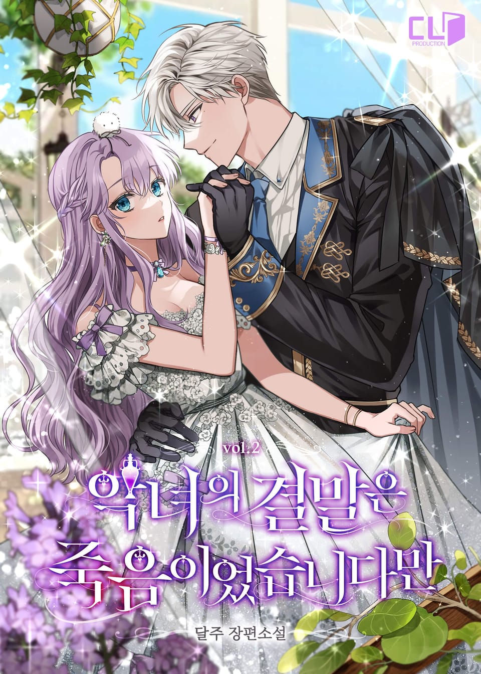 악녀의 결말은 죽음이었습니다만 2권
