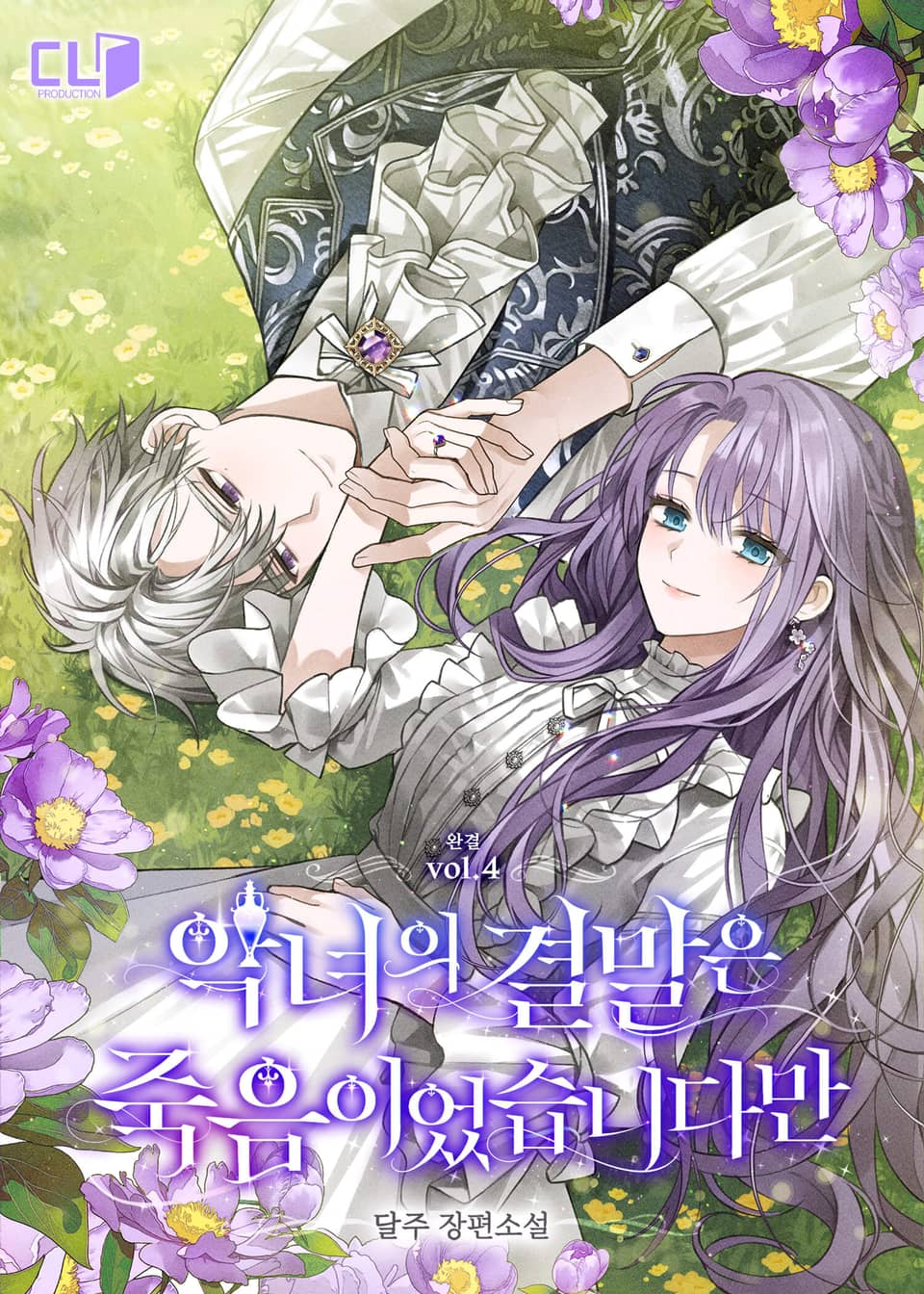 악녀의 결말은 죽음이었습니다만 4권 (완결)