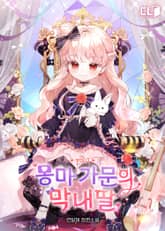 몽마 가문의 막내딸 표지 이미지