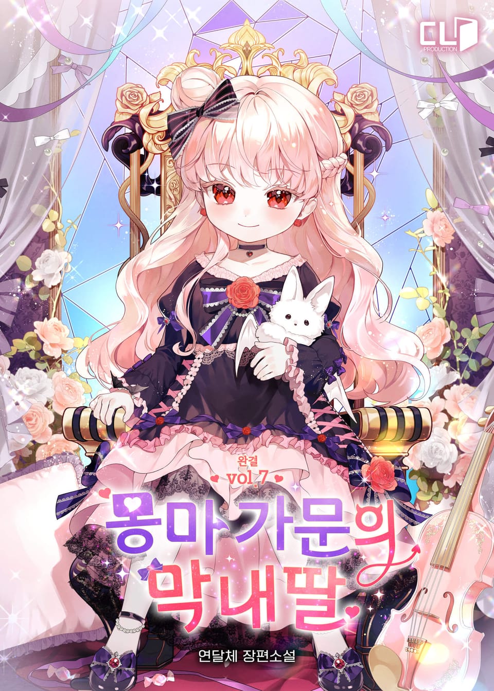 몽마 가문의 막내딸 7권 (완결)