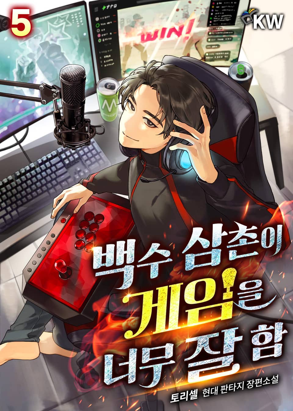 백수 삼촌이 게임을 너무 잘 함 5권