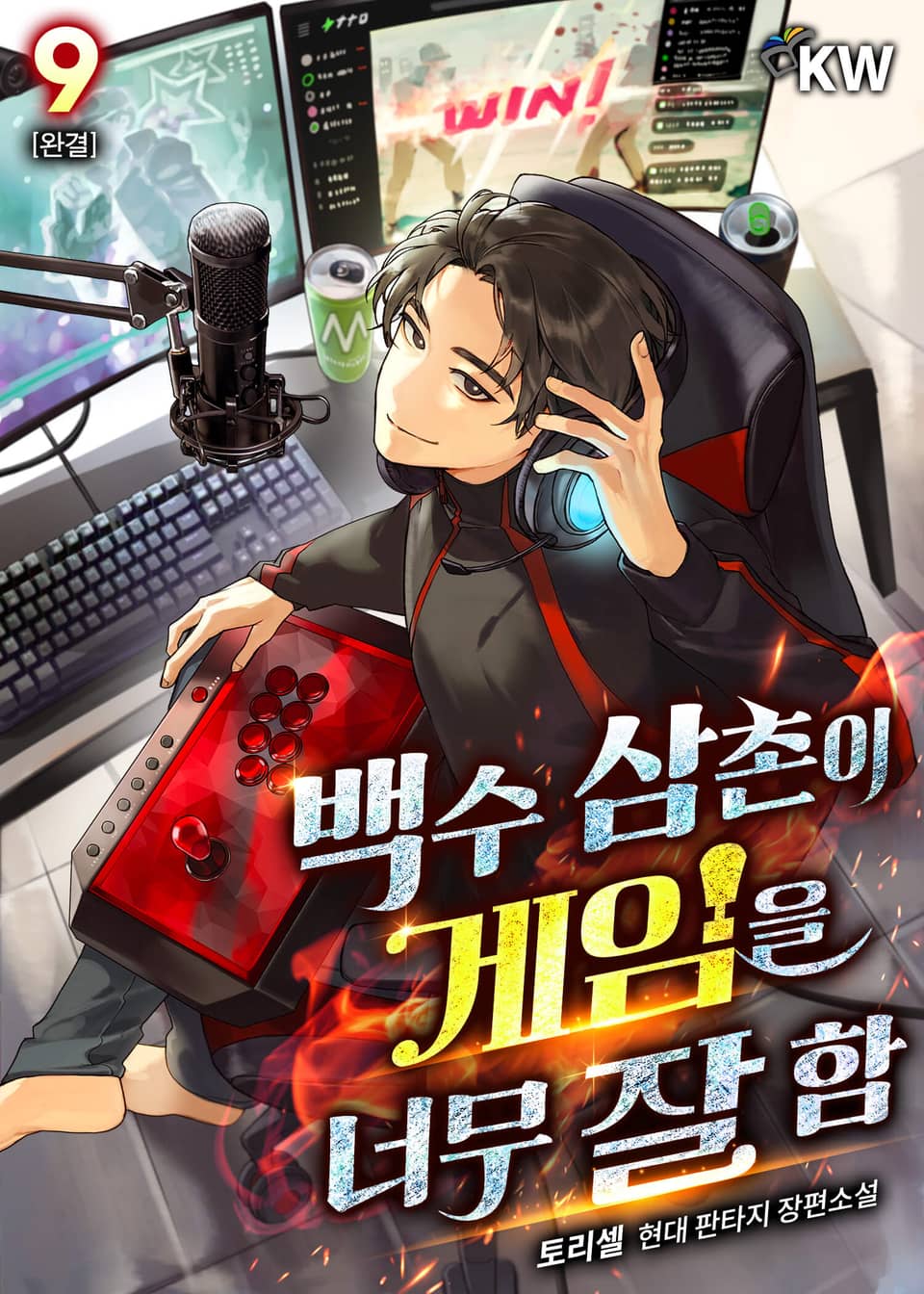 백수 삼촌이 게임을 너무 잘 함 9권 (완결)