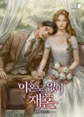 이혼도 없이 재혼 표지 이미지