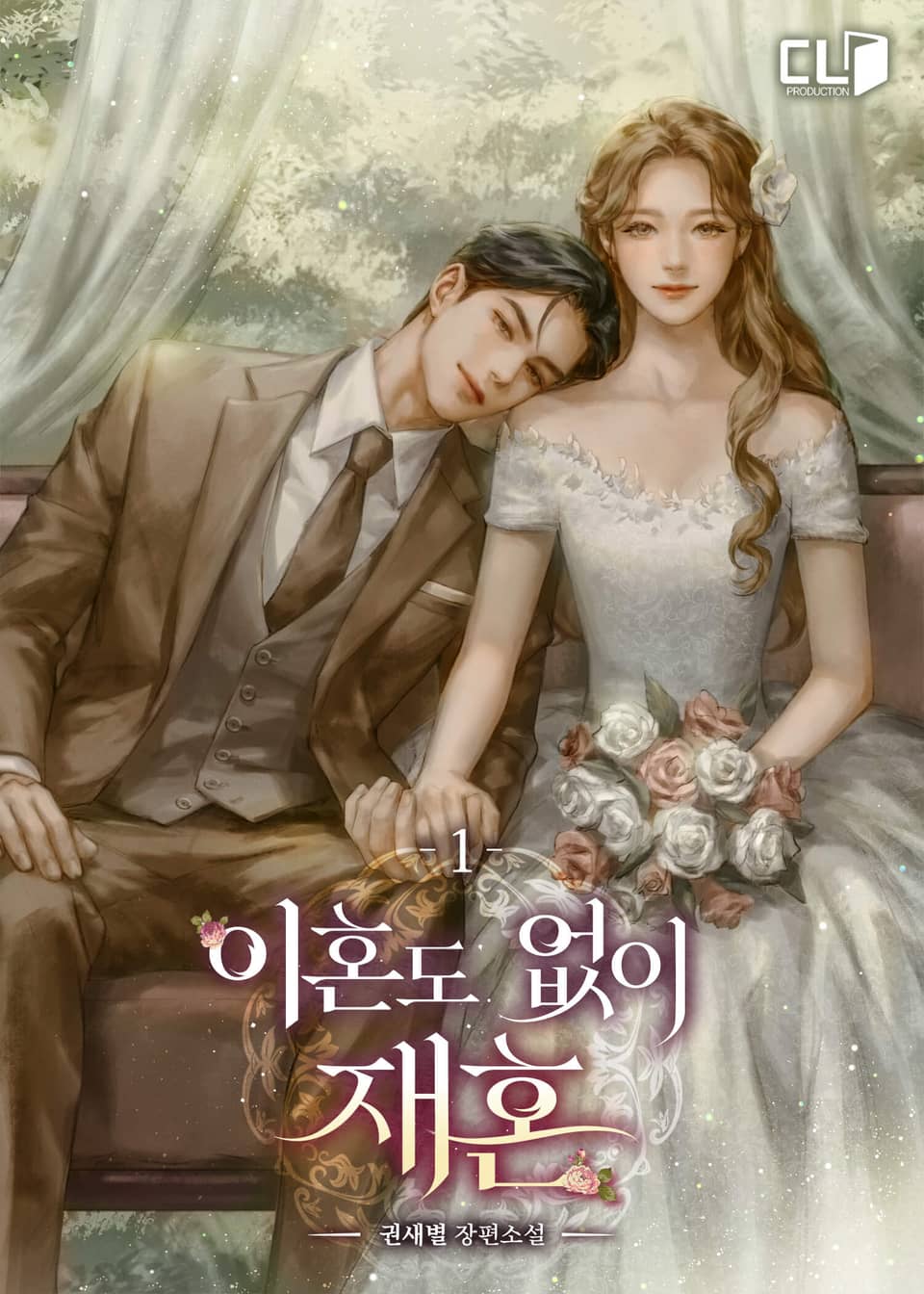 이혼도 없이 재혼 1권