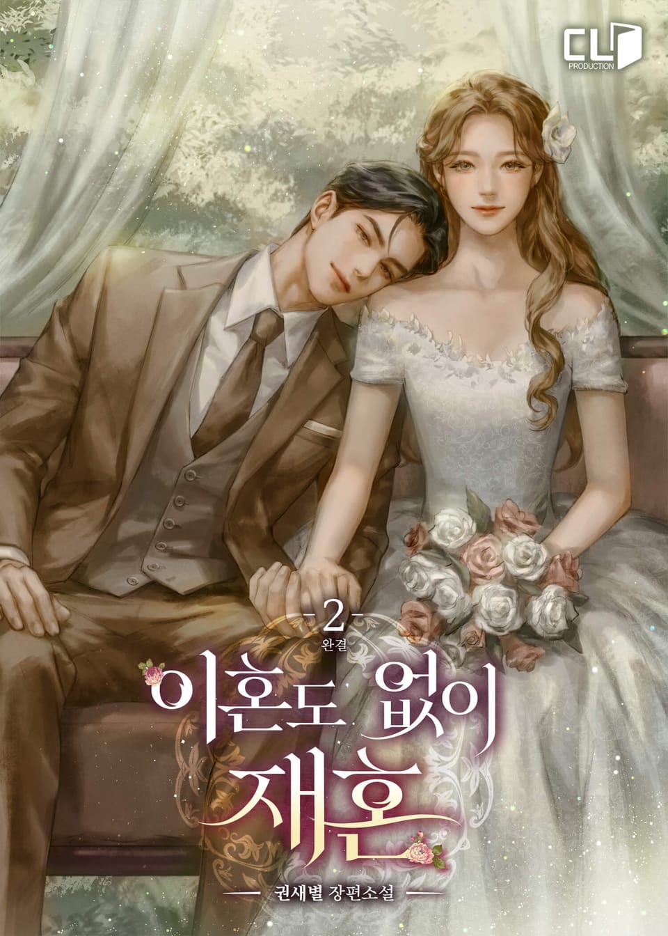 이혼도 없이 재혼 2권 (완결)