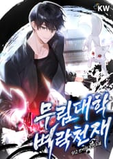 무림대학 벼락천재 표지 이미지