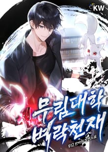무림대학 벼락천재