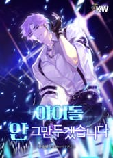 아이돌 안 그만두겠습니다 표지 이미지