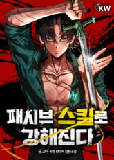 패시브 스킬로 강해진다 표지 이미지