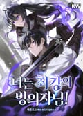 너는 최강의 빙의자님! 1화