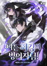 너는 최강의 빙의자님! 표지 이미지