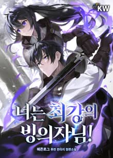 너는 최강의 빙의자님!